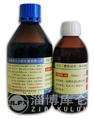 卡尔费休试剂（有吡啶）